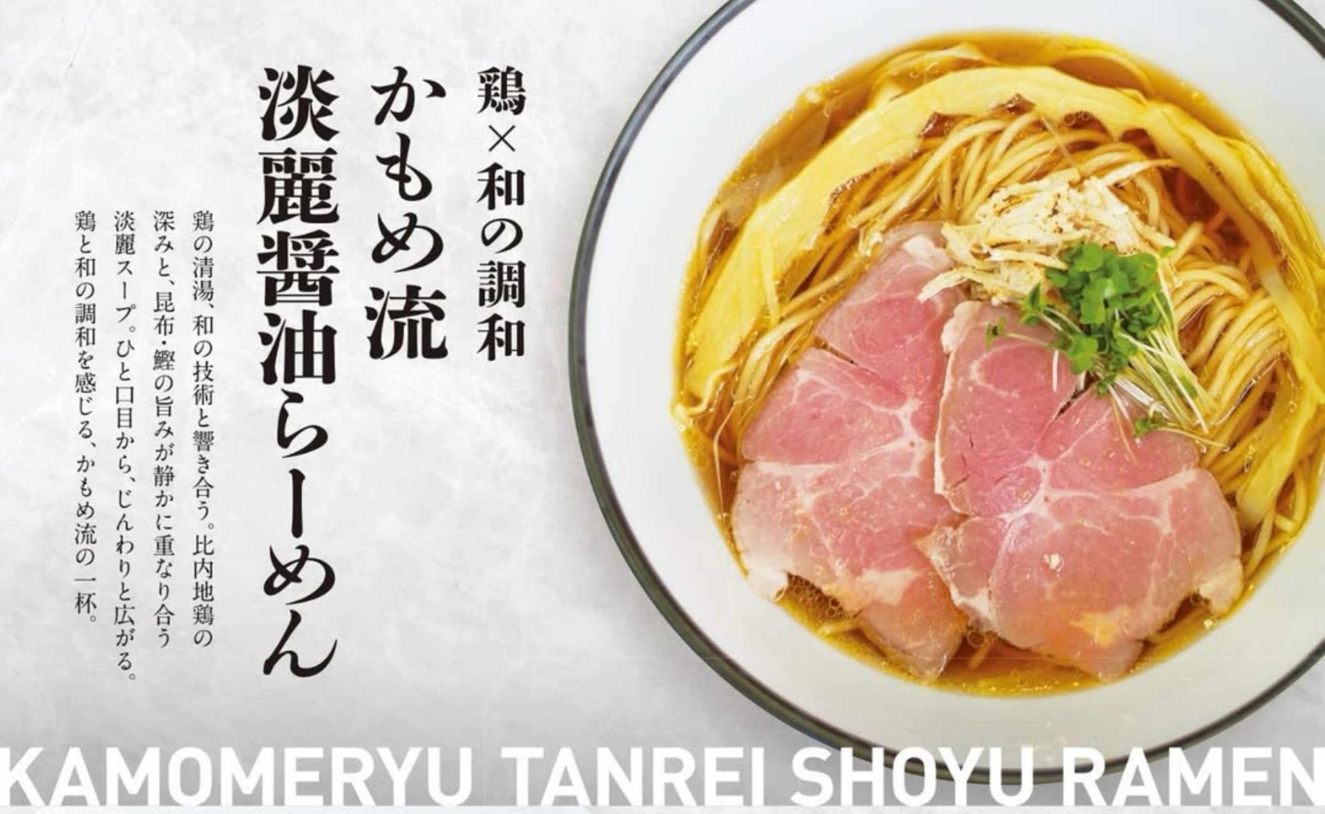 鶏×和の調和　かもめ流　淡麗醤油らーめん