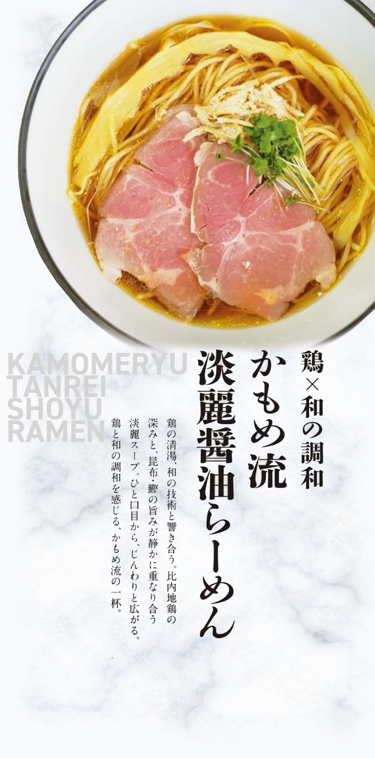 鶏×和の調和　かもめ流　淡麗醤油らーめん