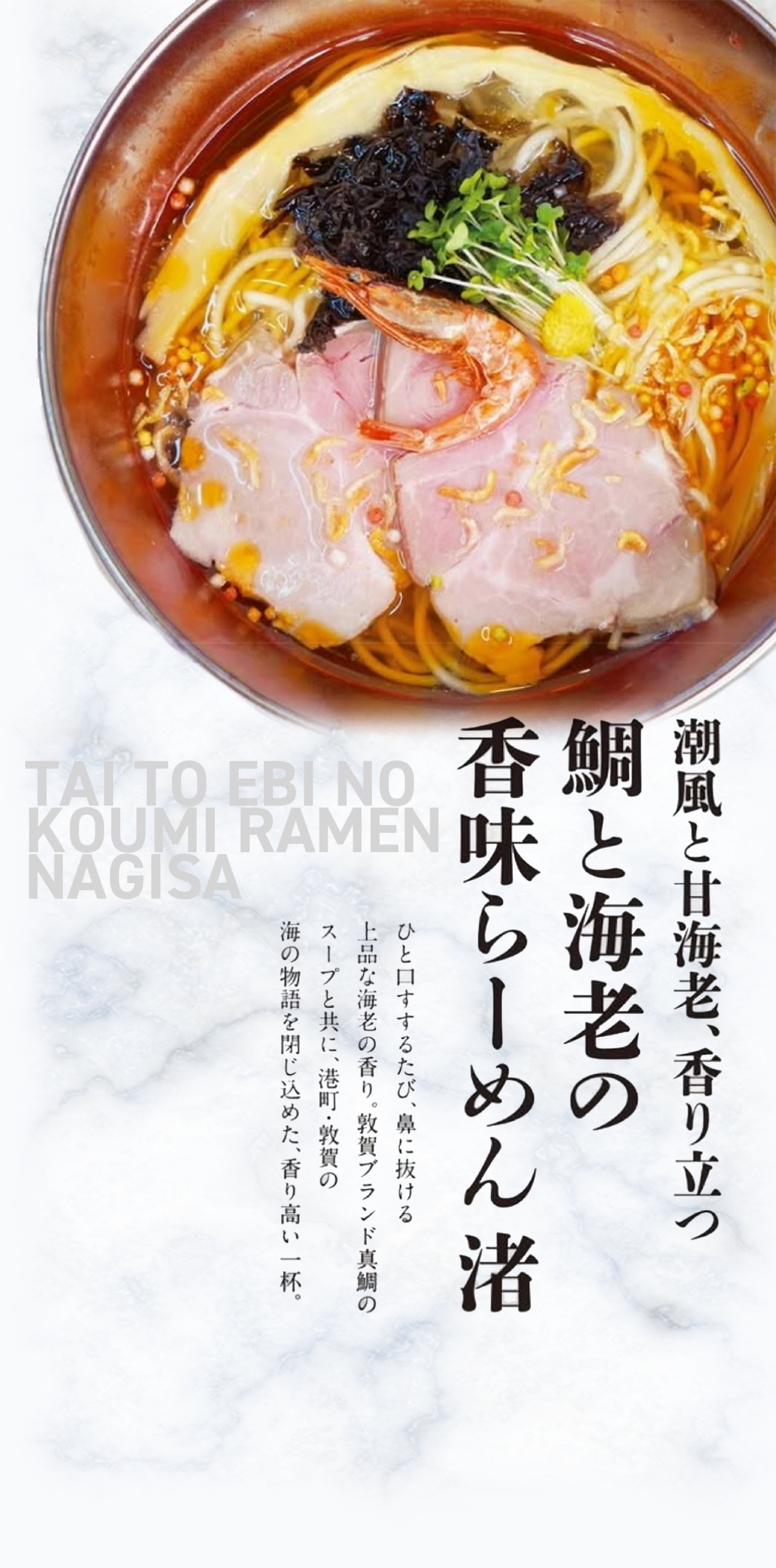 港町の潮風薫る　敦賀真鯛潮らーめん極