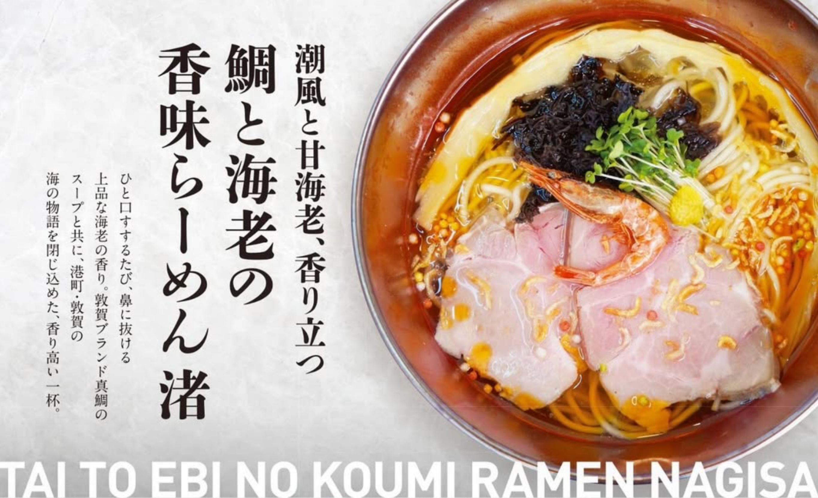 潮風と甘海老、香り立つ　鯛と海老の香味らーめん渚