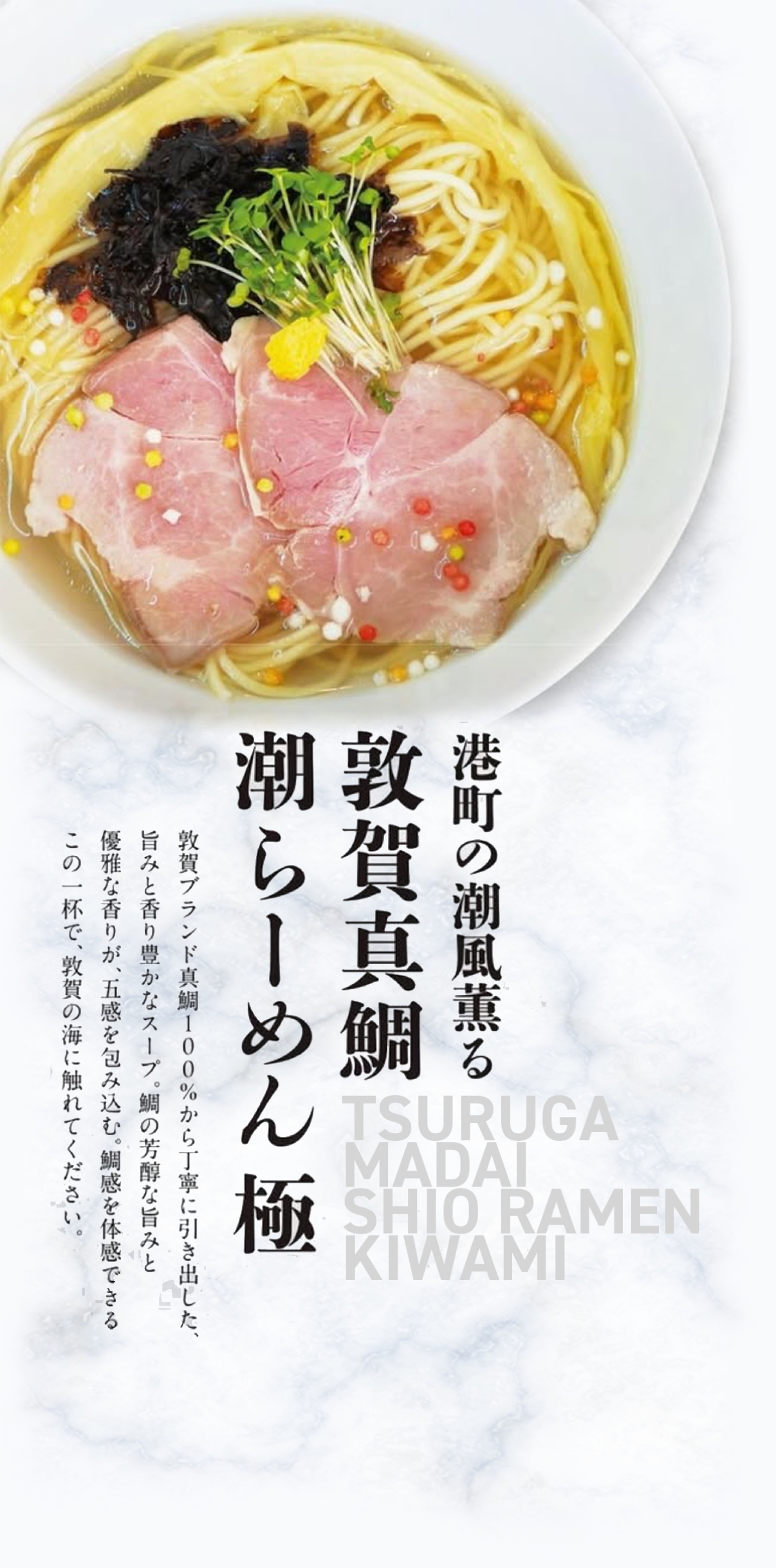 潮風と甘海老、香り立つ　鯛と海老の香味らーめん渚